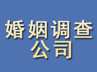 椒江婚姻调查公司